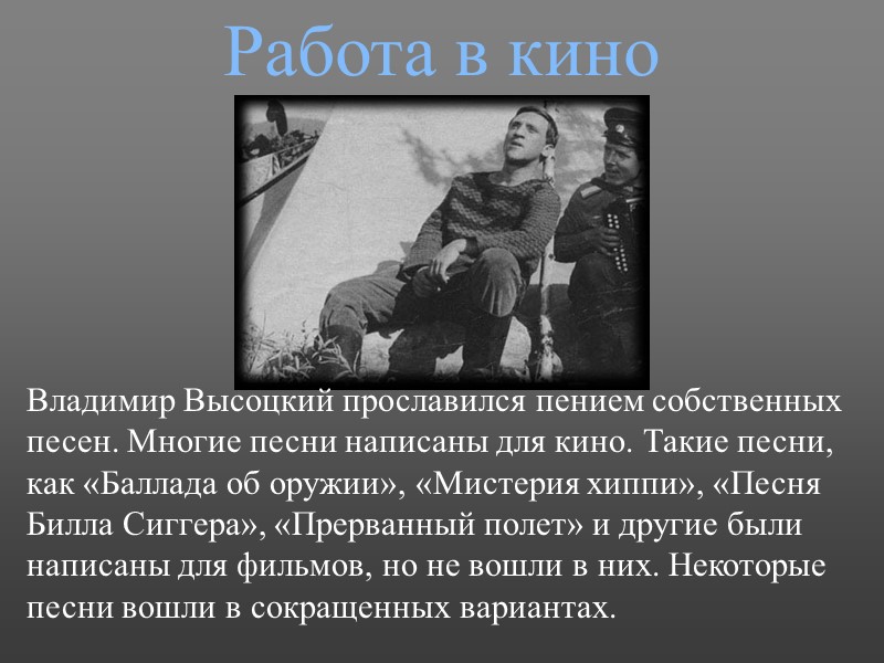 Владимир Высоцкий прославился пением собственных песен. Многие песни написаны для кино. Такие песни, как